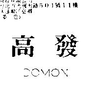 高發 DOMON