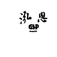 泓恩 GSP GODSPEED