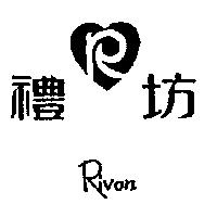 禮坊及圖 Rivon