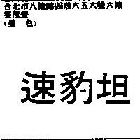 速豹坦