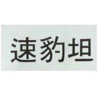速豹坦