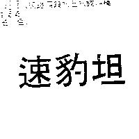 速豹坦
