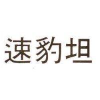 速豹坦