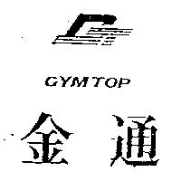 金通及圖 GYMTOP