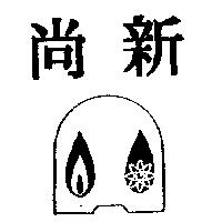 尚新及圖