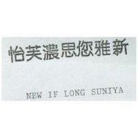 怡芙濃思您雅新 NEW IF LONG SUNIYA