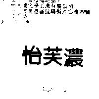 怡芙濃 SUNIYA
