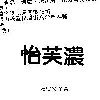 怡芙濃 SUNIYA