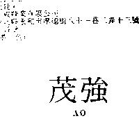 茂強 AO