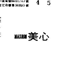 美心 MAXIUM 