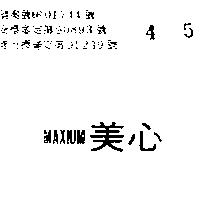 美心 MAXIUM 