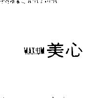 美心 MAXIUM 