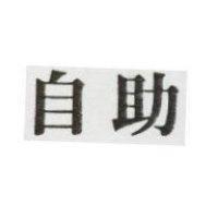 自助