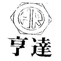 亨達及圖