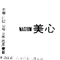 美心 MAXIUM 