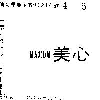 美心 MAXIUN 