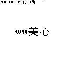 美心 MAXIUM 