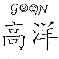 高洋及圖 go on