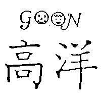 高洋及圖 go on