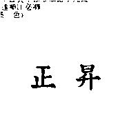 正昇
