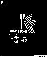 金石及圖 KINGSTONE