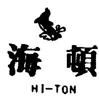 海頓及圖 Hi-Ton