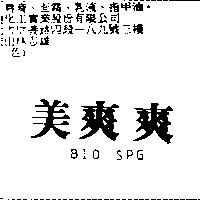 美爽爽 BIO SPG