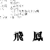 飛鳳