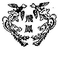 飛鳳及圖