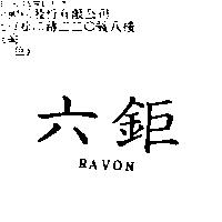 六鉅 RAVON