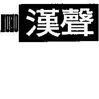 漢聲 ECHO