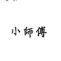 小師傅