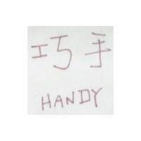 巧手 HANDY