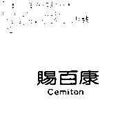 賜百康 Cemiton