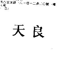 天良