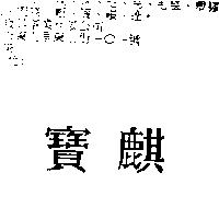 寶麒