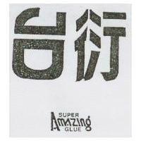 台衍 AMAZING SUPER GLUE