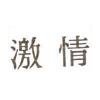 激情