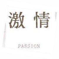 激情 PASSION