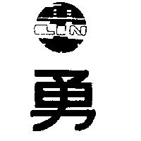 勇及圖 LIN