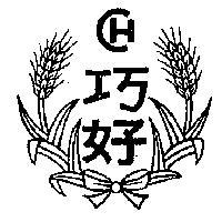 巧好 CH 