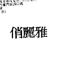 俏麗雅