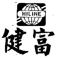 健富及圖 HILINE