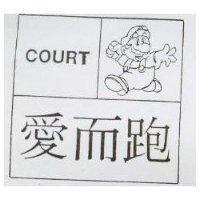 愛而跑及圖 COURT