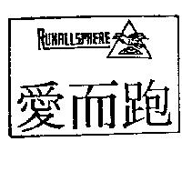 愛而跑及圖 RUNRLLSPHERE