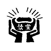 景堂及圖
