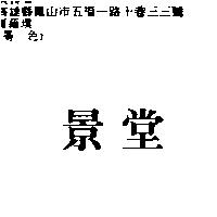景堂