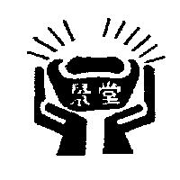 景堂及圖