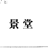 景堂