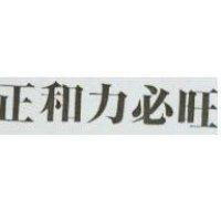 正和力必旺